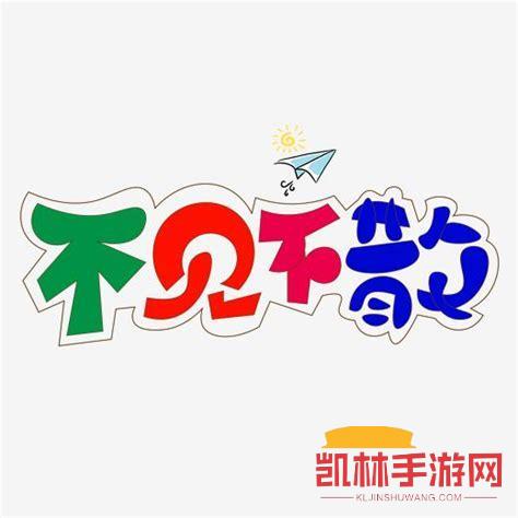 不見不散2遊戲截圖-1