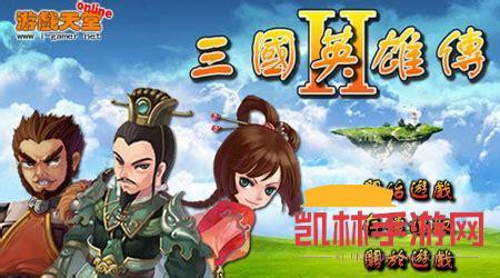 三國英雄傳2遊戲截圖-3