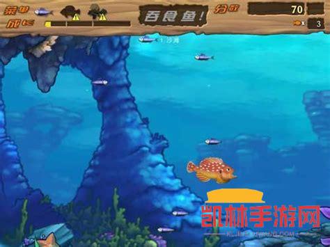 大魚吃小魚2中文版遊戲截圖-1