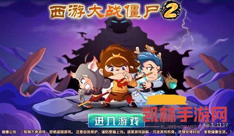 4399西遊大戰僵屍2遊戲截圖-4