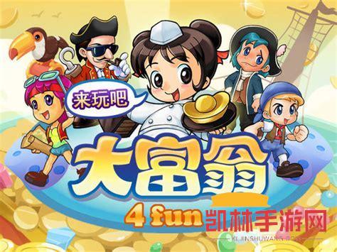 大富翁4fun遊戲截圖-2