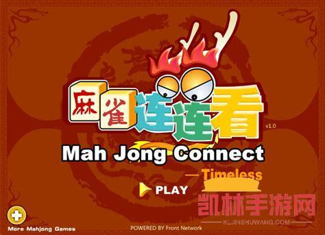 麻雀連連看遊戲截圖-1