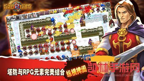 帝國塔防2中文破解版遊戲截圖-1