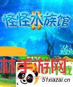 怪怪水族館2中文版遊戲截圖-1