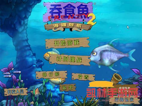 大魚吃小魚2中文版遊戲截圖-4