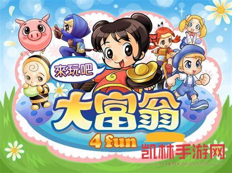 大富翁4fun遊戲截圖-4