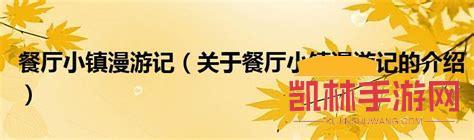 餐廳小鎮漫遊記2遊戲截圖-1