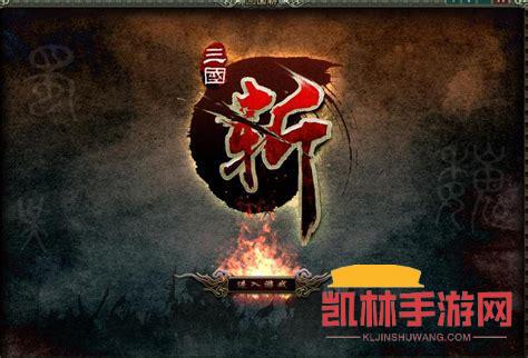 三國斬遊戲截圖-1