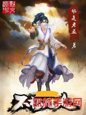 凡人不朽遊戲截圖-2