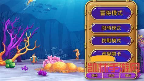 怪怪水族館2中文版遊戲截圖-2